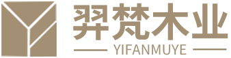 苏州羿梵木业有限公司