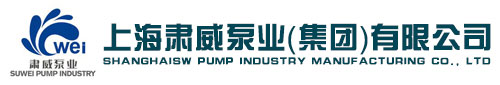 上海肃威泵业（集团）有限公司