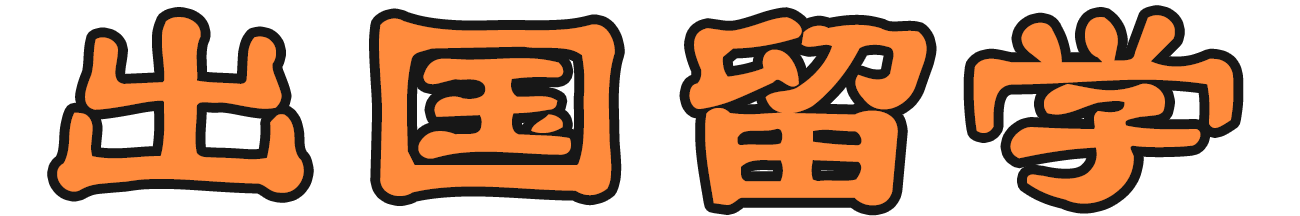 出国留学网