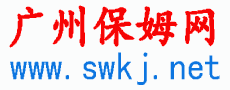 广州保姆网,广州家政网,广州月嫂公司