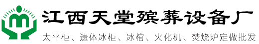 殡仪馆冷冻柜冷藏箱太平柜