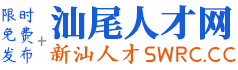 汕尾人才网