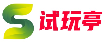 试玩亭