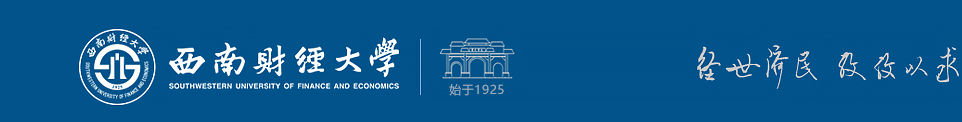 西南财经大学