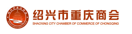 绍兴市重庆商会