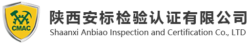 陕西安标检验认证有限公司