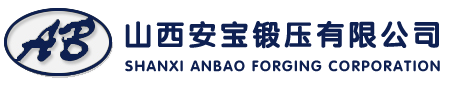 山西安宝锻压有限公司