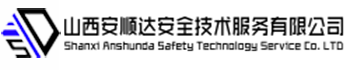山西安顺达安全技术服务有限公司