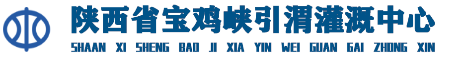 陕西省宝鸡峡引渭灌溉中心