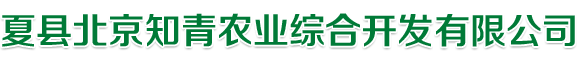 夏县北京知青农业综合开发有限公司