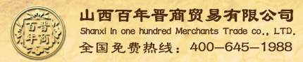 山西百年晋商贸易有限公司