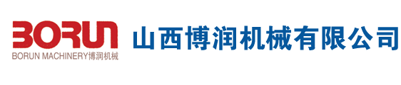 山西博润机械有限公司