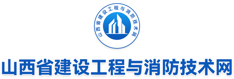 山西省建设工程与消防技术网