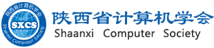 陕西省计算机学会―陕西省科协直属的省一级学会