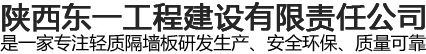 陕西东一工程建设有限责任公司