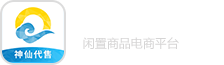 神仙代售