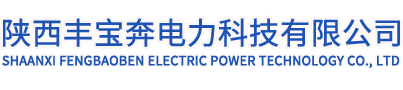 陕西丰宝奔电力科技有限公司