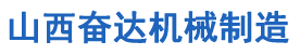 山西奋达机械制造有限公司