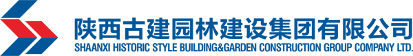陕西古建园林建设集团有限公司