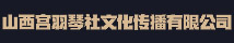 山西宫羽琴社文化传播有限公司