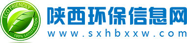 陕西环保信息网,陕西环保信息,陕西环保,环保信息,环保网