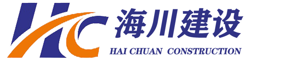 陕西海川建设工程有限公司