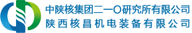 中陕核集团二一〇研究所有限公司、陕西核昌机电装备有限公司