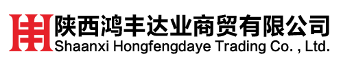 陕西鸿丰达业商贸有限公司