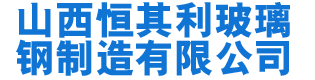 太原玻璃钢化粪池厂家