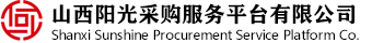 山西阳光采购服务平台有限公司