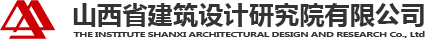 山西建筑设计研究院有限公司