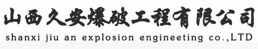 山西久安爆破工程有限公司