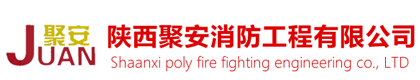 陕西聚安消防工程有限公司