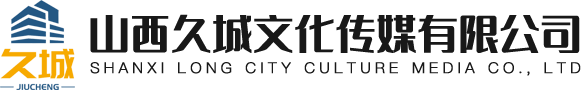 山西久城文化传媒有限公司