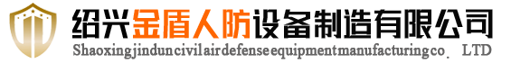 绍兴金盾人防设备制造有限公司【官方网站】