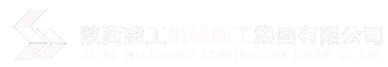 陕西建工机械施工集团有限公司