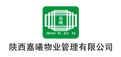 陕西嘉曦物业管理有限公司