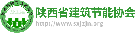 陕西省建筑节能协会【官方网站】
