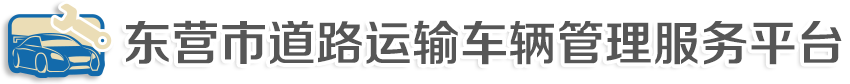 东营机动车维修管理系统