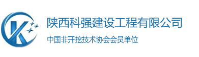 陕西科强建设工程有限公司,非开挖地下管线铺设,非开挖,西安非开挖,非开挖工程,工程建设,陕西非开挖,管道,天然气管道工程