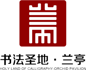 兰亭书法博物馆