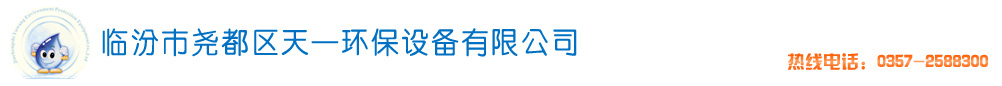 临汾市尧都区天一环保设备有限公司