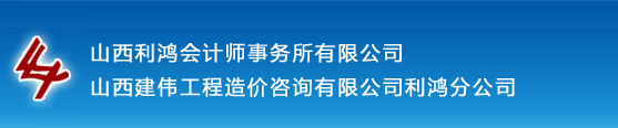 山西利鸿会计师事务所