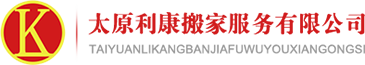 太原搬家
