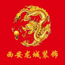 西安龙城装饰