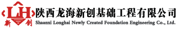 陕西龙海新创基础工程有限公司