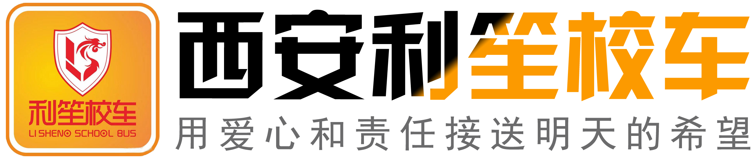 西安利笙校车服务有限公司