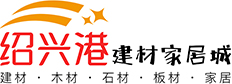 绍兴港建材家居城