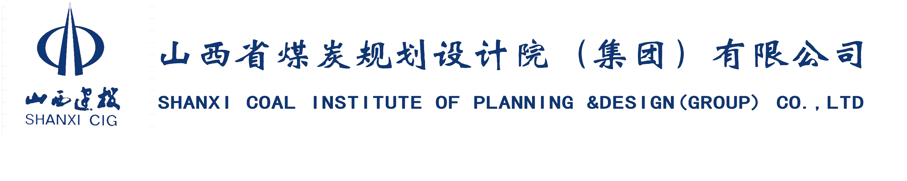 山西省煤炭规划设计院（集团）有限公司