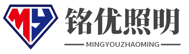 陕西铭优照明科技有限公司[官网]